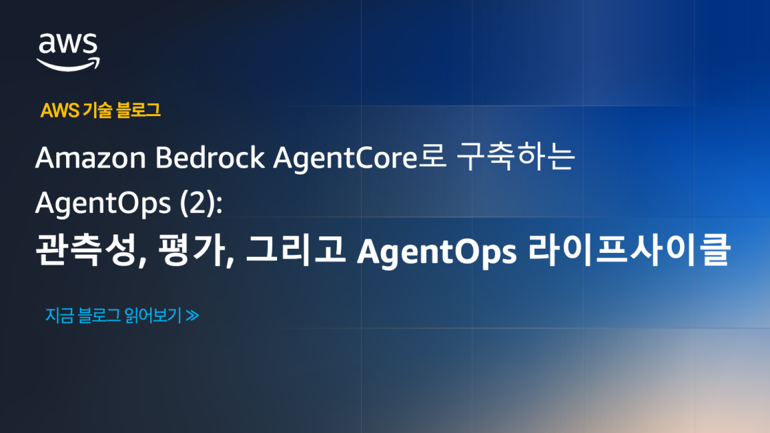 Amazon Bedrock AgentCore로 구축하는 AgentOps (2): 관측성, 평가, 그리고 AgentOps 라이프사이클 섬네일